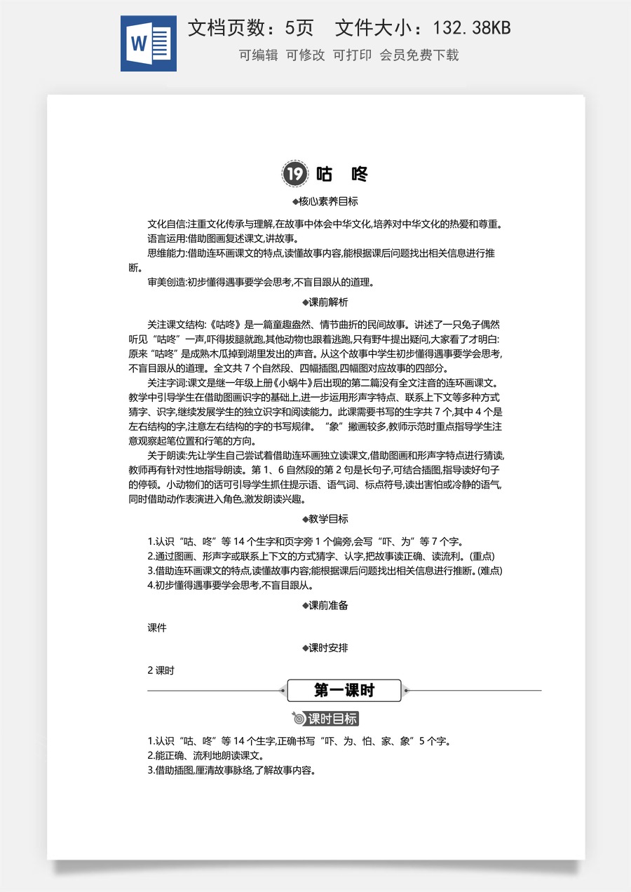 新版统编版小学语文一年级下册语文教案第八单元19 咕咚 精华版教案.docx